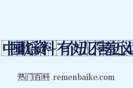 中国歌谣资料·有个妞儿不害羞近义词是什么意思的图片